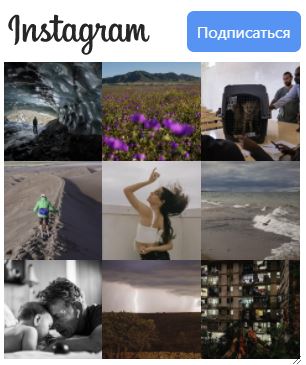 Виджет Инстаграм для сайта