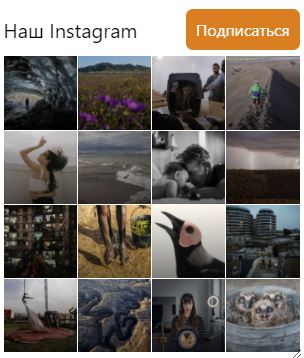 Виджет Инстаграм профиля для сайта